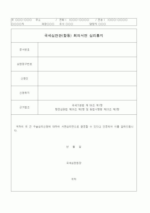 (국세징수)국세심판관(합동) 회의서면 심리통지