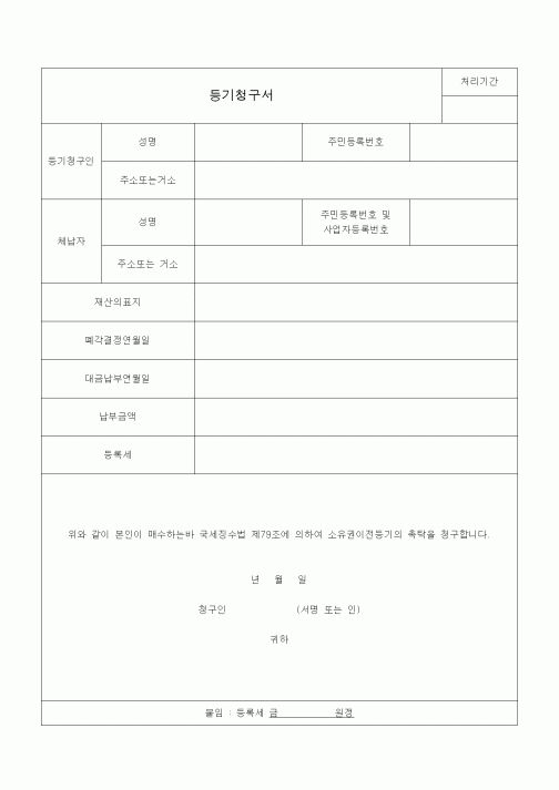 (국세징수)등기청구서