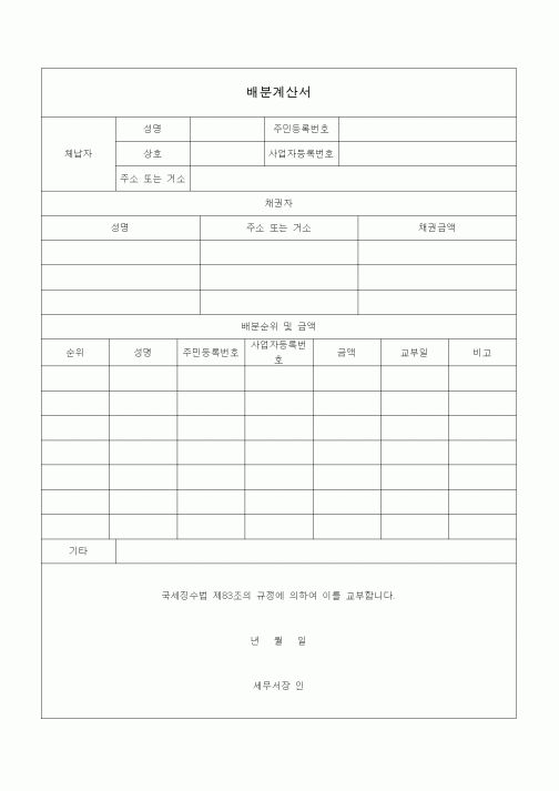 (국세징수)배분계산서