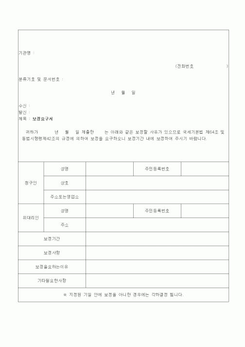 (국세징수)보정요구서