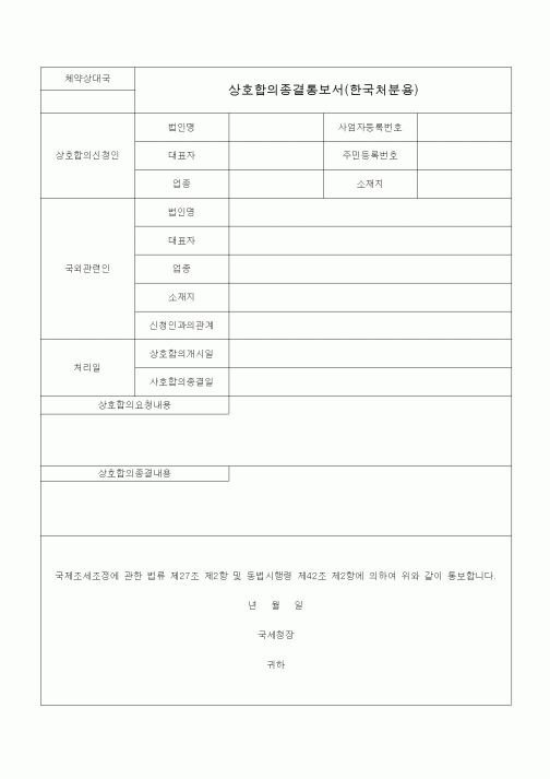 (국세징수)상호합의종결통보서(한국처분용)