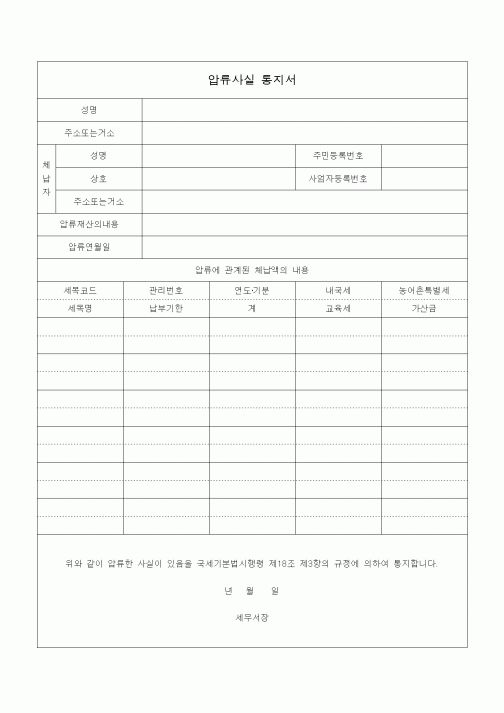 (국세징수)압류사실 통지서