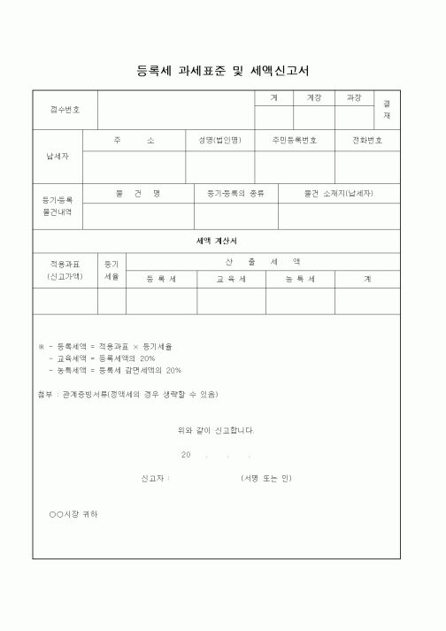 (기타)등록세 과세표준 및 세액신고서