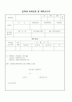 (기타)등록세 과세표준 및 세액신고서