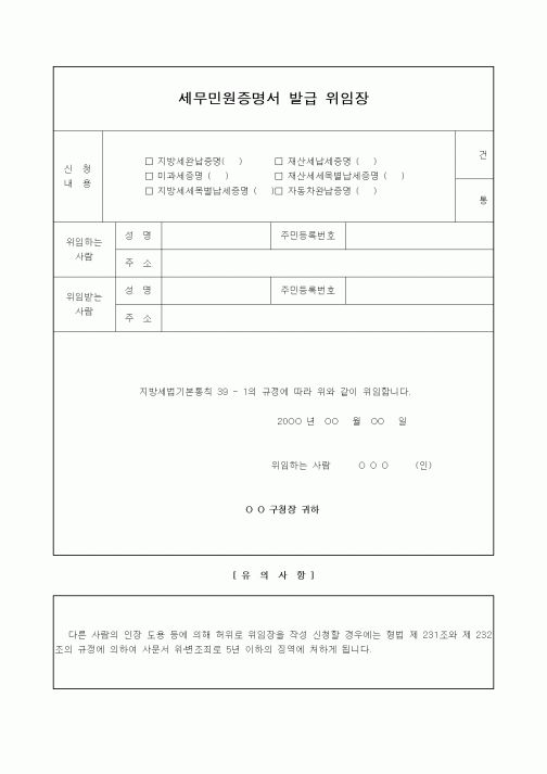(기타)세무민원증명서 발급 위임장