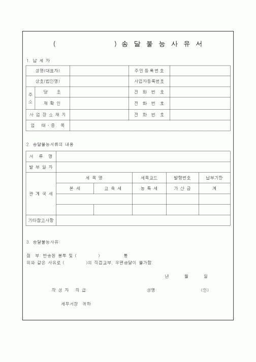 (기타)송달불능사유서