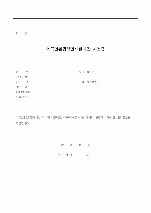 (기타)외국인관광객면세판매장 지정증