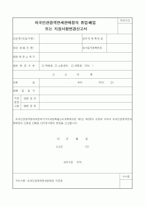 (기타)외국인관광객면세판매장의 휴업·폐업 또는 지정사항변경신고서