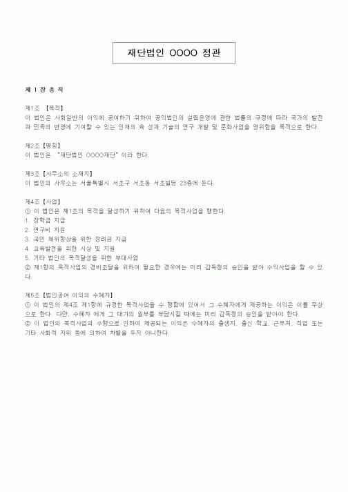(기타)재단법인 OOOO 정관