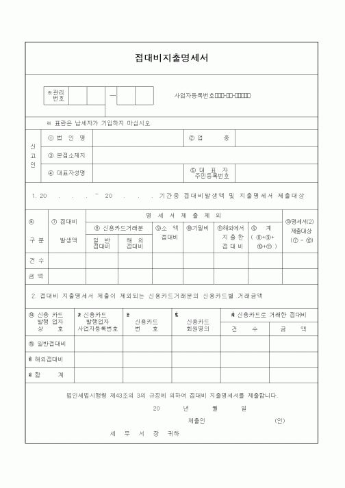 (기타)접대비지출명세서