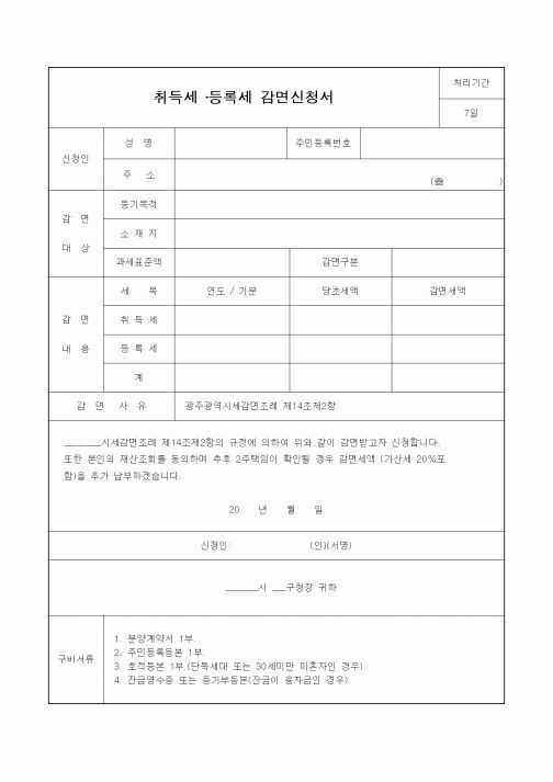 (기타)취득세 ·등록세 감면신청서
