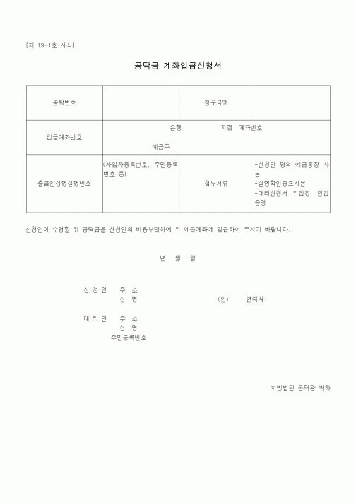 (공탁관련)공탁금 계좌입금신청서