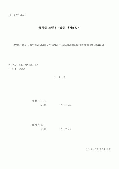 (공탁관련)공탁금 포괄계좌입금 해지신청서1