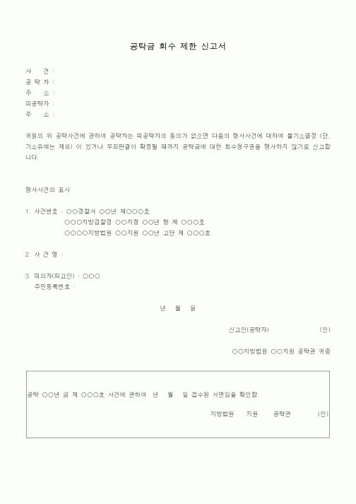(공탁관련)공탁금 회수 제한 신고서1