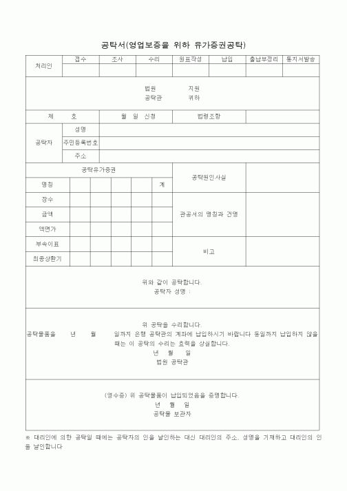(공탁관련)공탁서(영업보증을 위하 유가증권공탁)