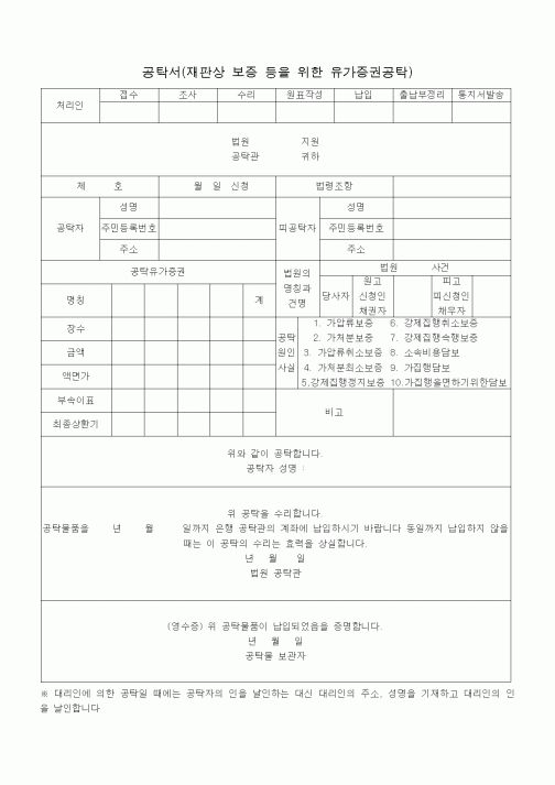 (공탁관련)공탁서(재판상 보증 등을 위한 유가증권공탁)