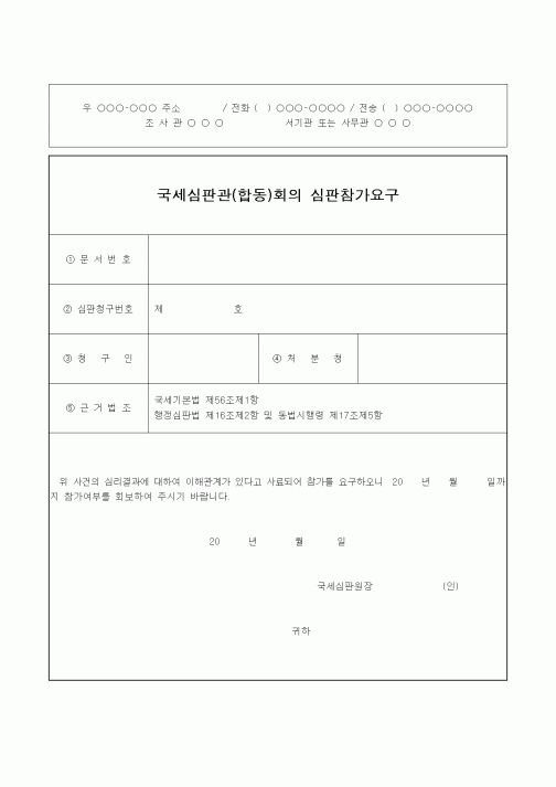 (기타)국세심판관(합동)회의 심판참가요구1
