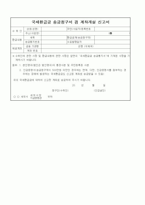 (기타)국세환급금 송금청구서 겸 계좌개설 신고서