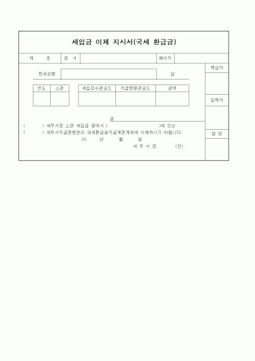 (기타)세입금 이체 지시서(국세 환급금)