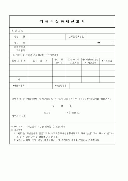 (기타)재해손실공제신고서1