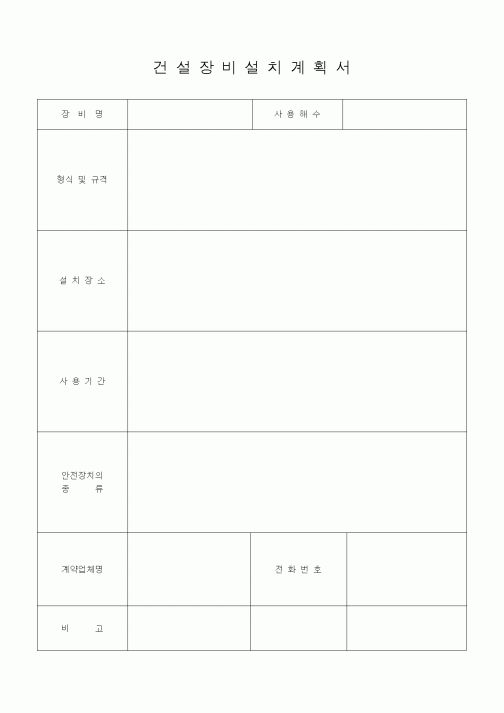 (자재관리)건설장비 설치계획서