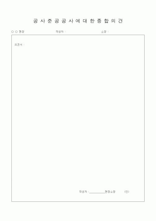 (자재관리)공사준공공사에대한종합의견