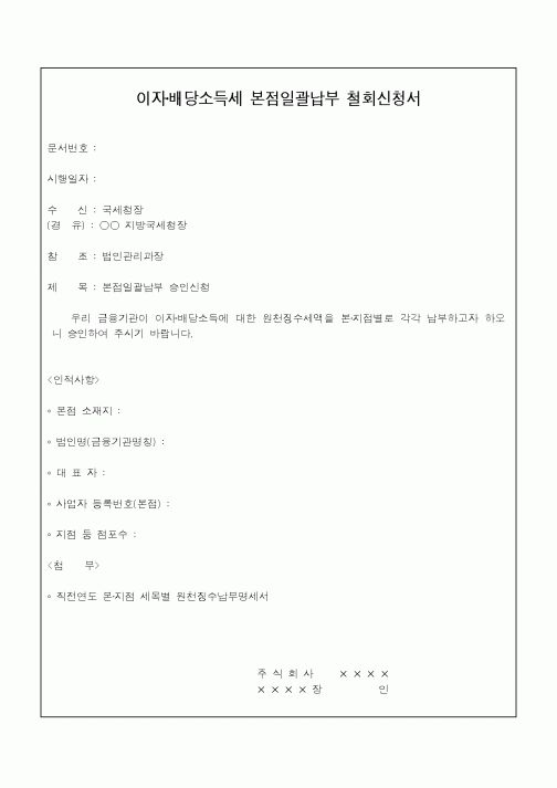 (소득세)이자·배당소득세 본점일괄납부 철회신청서