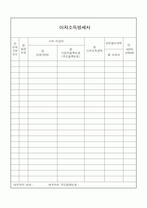 (소득세)이자소득명세서