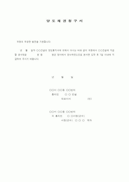 (기타건설)양도채권청구서