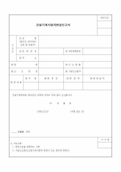 (기타건설)건설기계사업자변경신고서