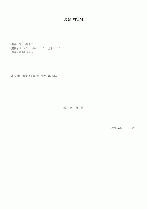(기타건설)공실 확인서