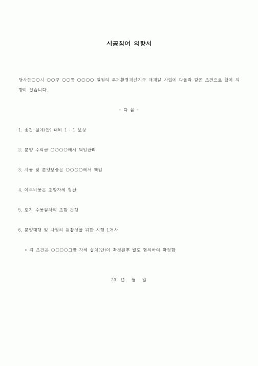 (기타건설)시공참여 의향서