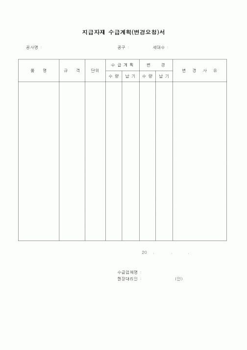 (기타건설)지급자재 수급계획(변경요청)서