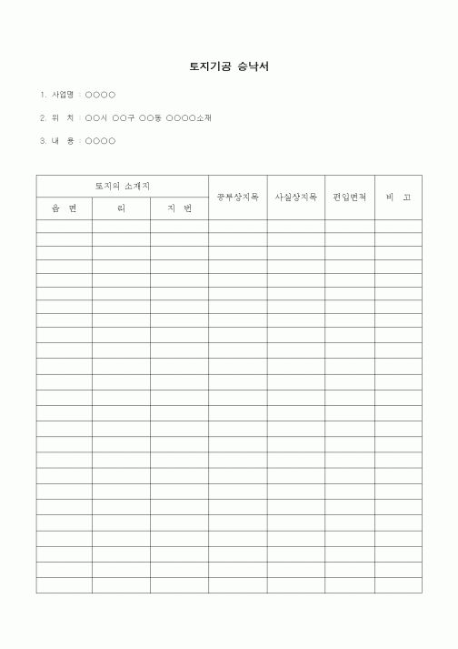 (기타건설)토지기공 승낙서