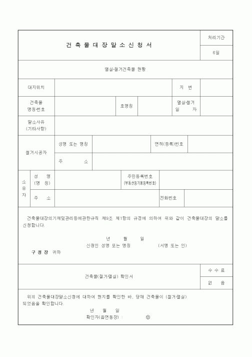 (기타건설)건축물대장말소신청서