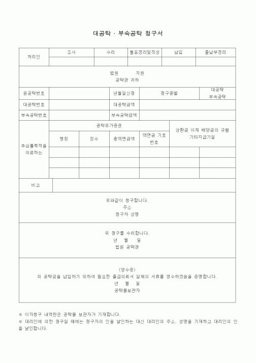 (공탁관련)대공탁 · 부속공탁 청구서