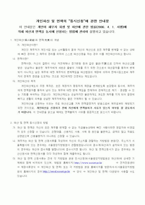 (기타)개인파산 및 면책의 (동시신청)에 관한 안내문