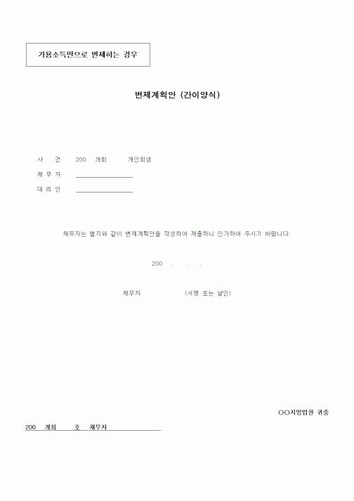 (기타)변제계획안 (간이양식)
