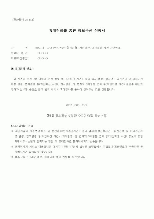 (기타)휴대전화를 통한 정보수신 신청서