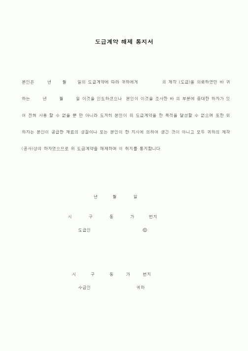(기타건설)도급계약 해제 통지서