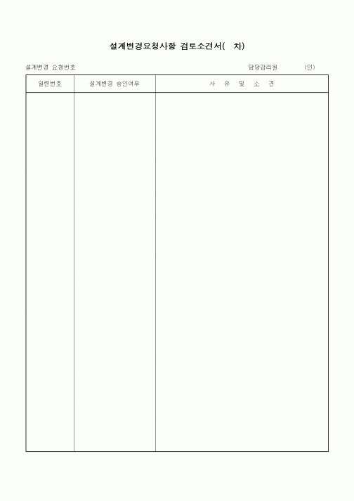 (기타건설)설계변경요청사항 검토소견서(차)
