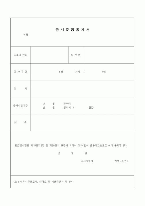 (기타건설)공사준공통지서