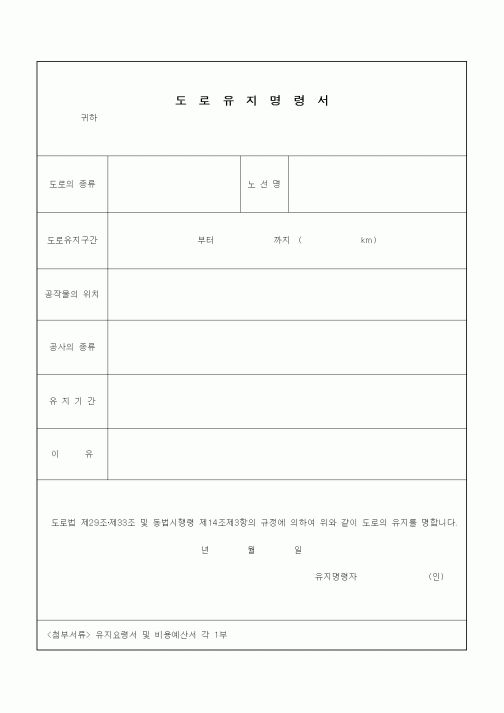 (기타건설)도로유지명령서