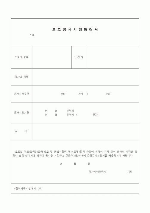 (기타건설)도로공사시행명령서1