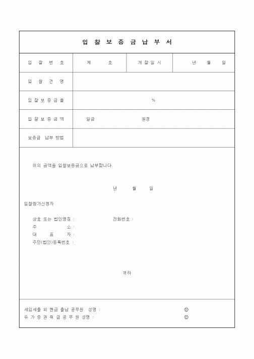 (기타건설)입찰보증금납부서