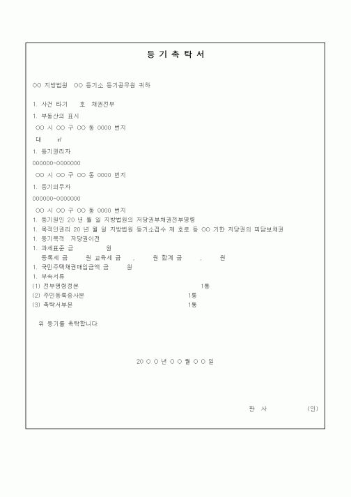 (기타)등기촉탁서1