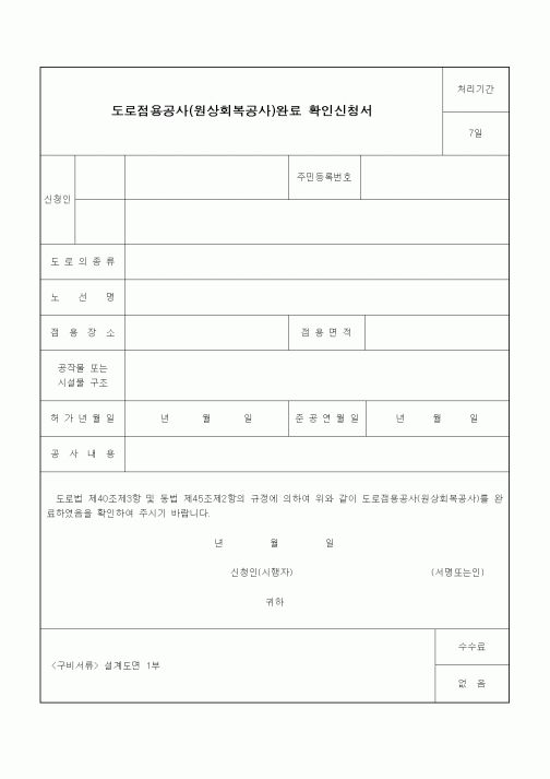(기타건설)도로점용공사(원상회복공사)완료 확인신청서