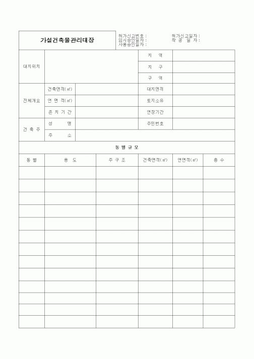 (기타건설)가설건축물관리대장2