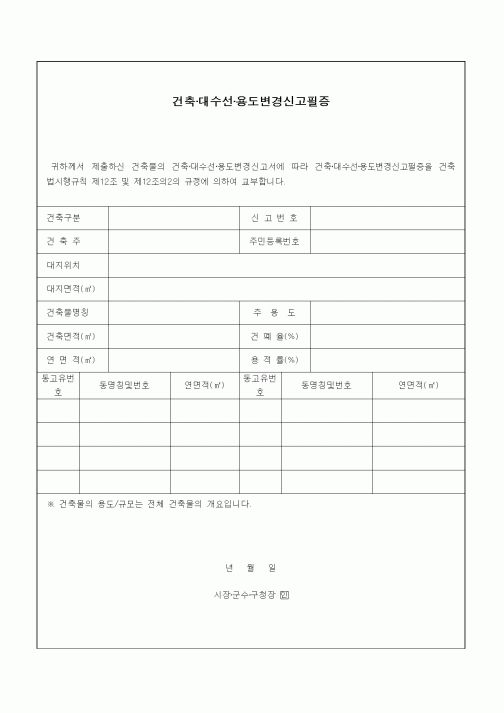 (기타건설)건축·대수선·용도변경신고필증