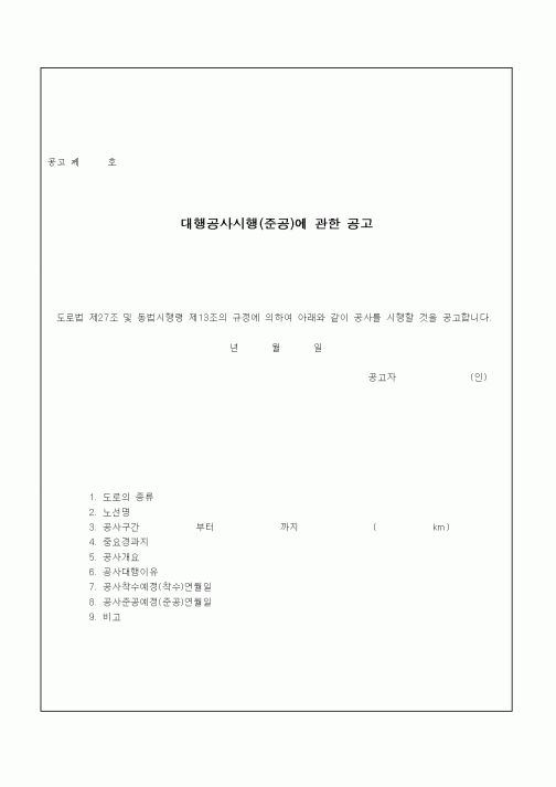 (기타건설)대행공사시행(준공)에 관한 공고
